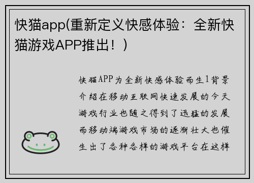 快猫app(重新定义快感体验：全新快猫游戏APP推出！)