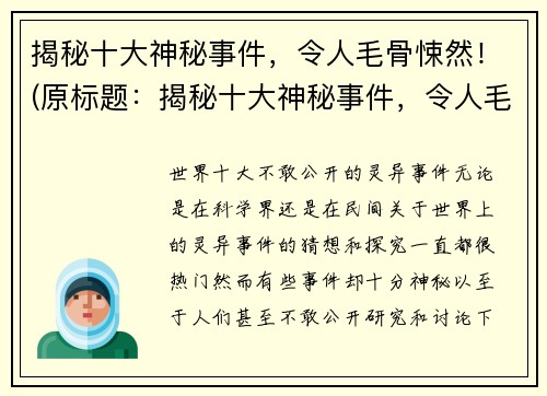 揭秘十大神秘事件，令人毛骨悚然！(原标题：揭秘十大神秘事件，令人毛骨悚然！新标题：揭秘更多神秘事件，毛骨悚然不止十件！)