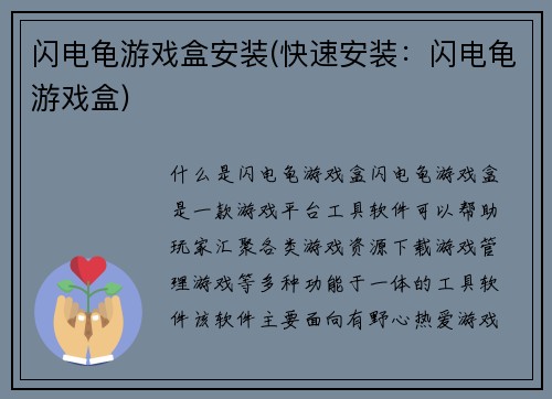 闪电龟游戏盒安装(快速安装：闪电龟游戏盒)