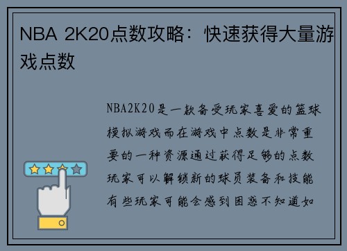 NBA 2K20点数攻略：快速获得大量游戏点数