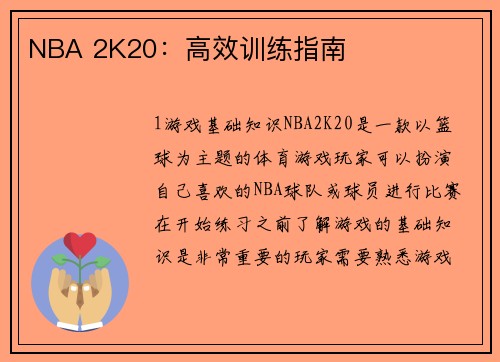 NBA 2K20：高效训练指南