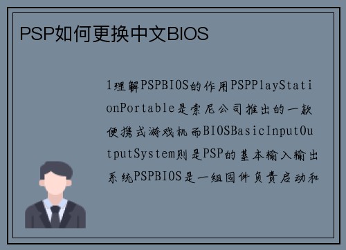 PSP如何更换中文BIOS
